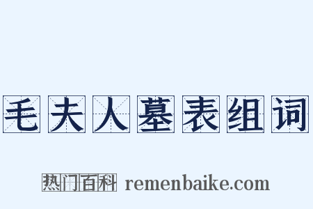 毛夫人墓表组词是什么意思的图片